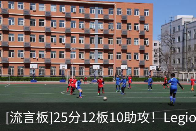 [流言板]25分12板10助攻！Legion分享特雷-杨参加德鲁联赛的个人集锦